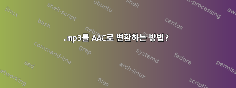 .mp3를 AAC로 변환하는 방법?