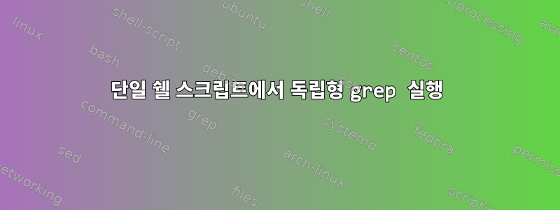 단일 쉘 스크립트에서 독립형 grep 실행