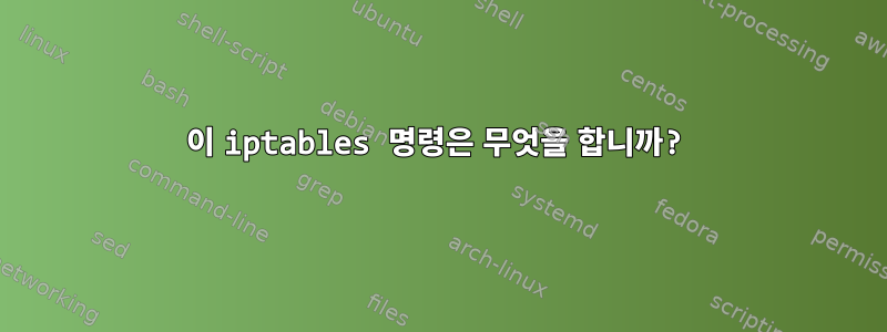 이 iptables 명령은 무엇을 합니까?