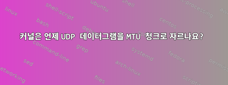 커널은 언제 UDP 데이터그램을 MTU 청크로 자르나요?