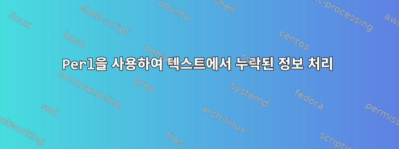 Perl을 사용하여 텍스트에서 누락된 정보 처리