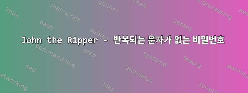 John the Ripper - 반복되는 문자가 없는 비밀번호