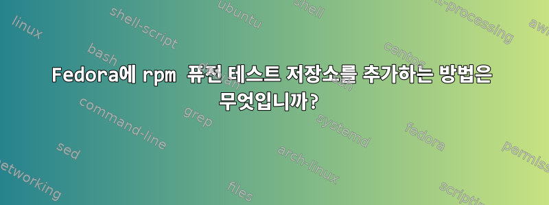 Fedora에 rpm 퓨전 테스트 저장소를 추가하는 방법은 무엇입니까?