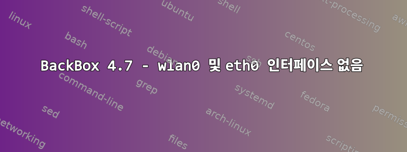 BackBox 4.7 - wlan0 및 eth0 인터페이스 없음