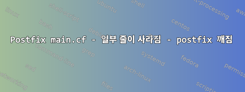 Postfix main.cf - 일부 줄이 사라짐 - postfix 깨짐