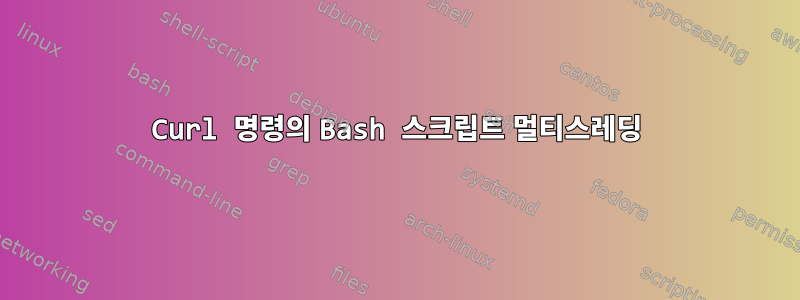 Curl 명령의 Bash 스크립트 멀티스레딩