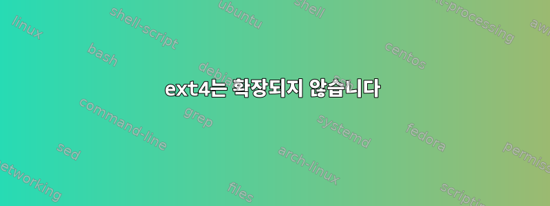 ext4는 확장되지 않습니다