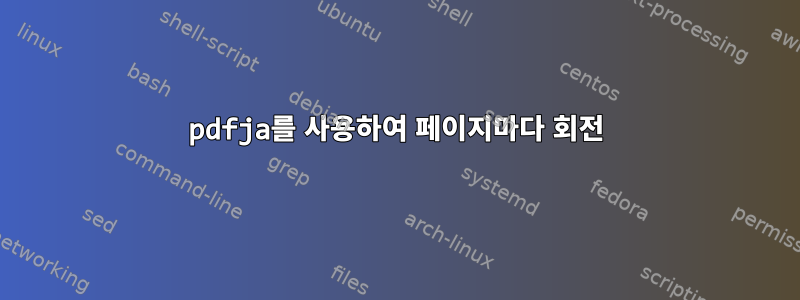 pdfja를 사용하여 페이지마다 회전