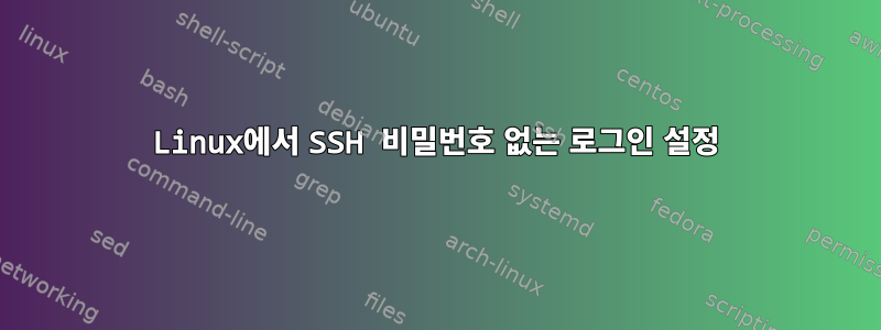 Linux에서 SSH 비밀번호 없는 로그인 설정