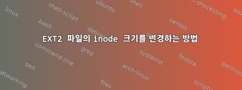 EXT2 파일의 inode 크기를 변경하는 방법