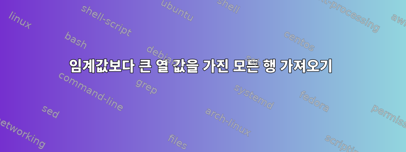 임계값보다 큰 열 값을 가진 모든 행 가져오기