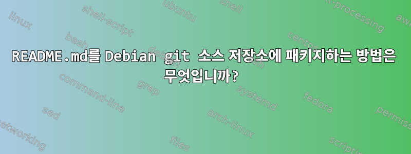 README.md를 Debian git 소스 저장소에 패키지하는 방법은 무엇입니까?