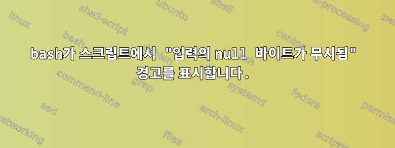 bash가 스크립트에서 "입력의 null 바이트가 무시됨" 경고를 표시합니다.