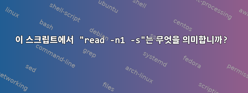 이 스크립트에서 "read -n1 -s"는 무엇을 의미합니까?