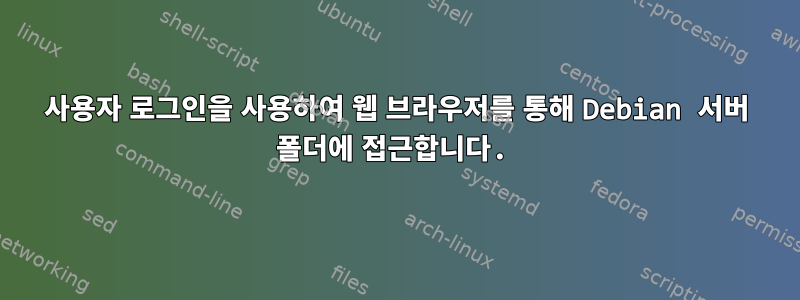 사용자 로그인을 사용하여 웹 브라우저를 통해 Debian 서버 폴더에 접근합니다.