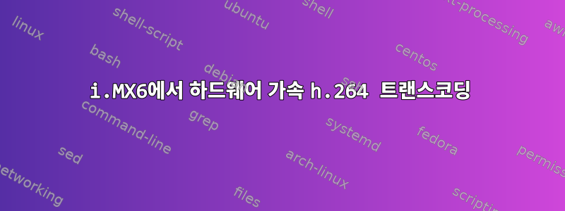 i.MX6에서 하드웨어 가속 h.264 트랜스코딩