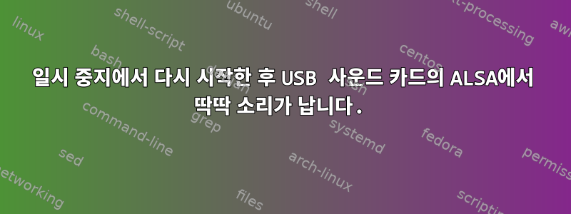 일시 중지에서 다시 시작한 후 USB 사운드 카드의 ALSA에서 딱딱 소리가 납니다.