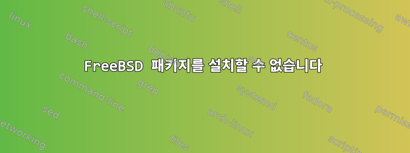 FreeBSD 패키지를 설치할 수 없습니다