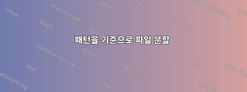 패턴을 기준으로 파일 분할