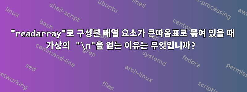 "readarray"로 구성된 배열 요소가 큰따옴표로 묶여 있을 때 가상의 "\n"을 얻는 이유는 무엇입니까?