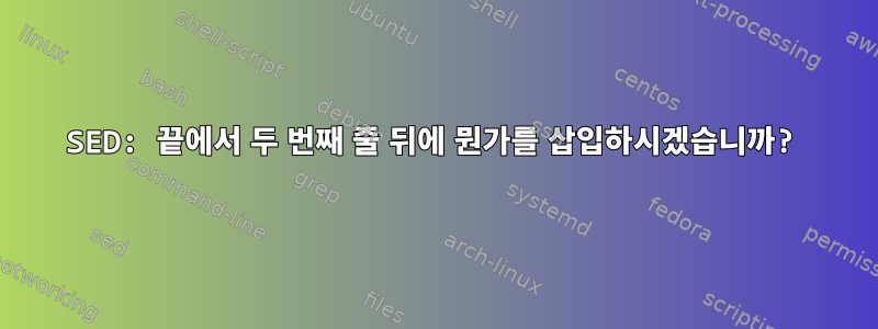 SED: 끝에서 두 번째 줄 뒤에 뭔가를 삽입하시겠습니까?