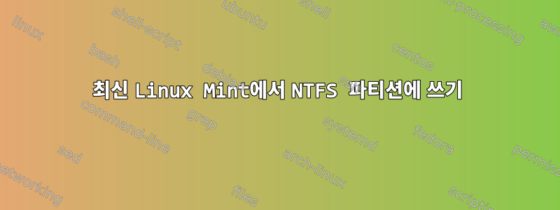 최신 Linux Mint에서 NTFS 파티션에 쓰기