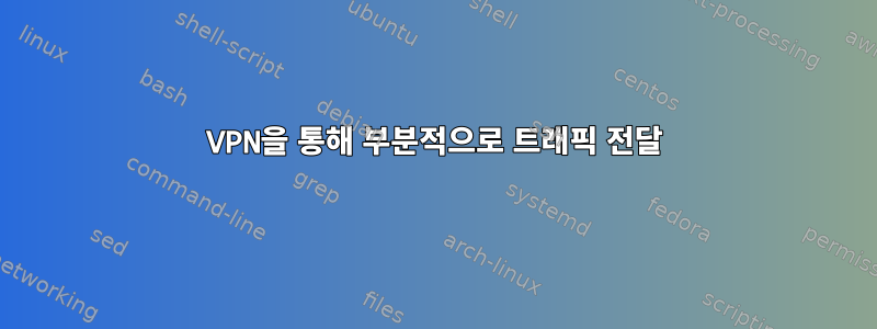 VPN을 통해 부분적으로 트래픽 전달