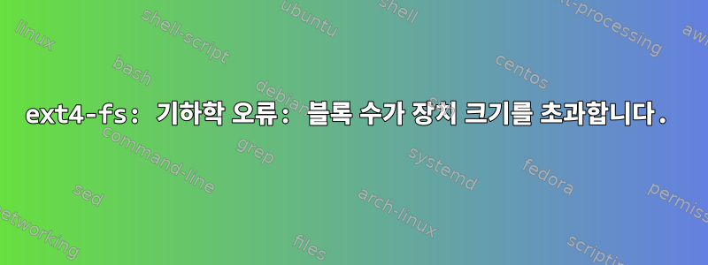 ext4-fs: 기하학 오류: 블록 수가 장치 크기를 초과합니다.