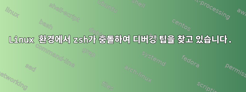 Linux 환경에서 zsh가 충돌하여 디버깅 팁을 찾고 있습니다.