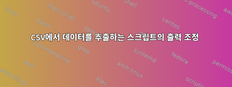 CSV에서 데이터를 추출하는 스크립트의 출력 조정