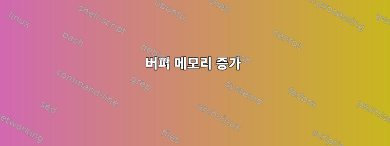 버퍼 메모리 증가