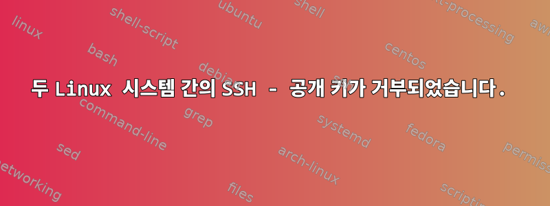 두 Linux 시스템 간의 SSH - 공개 키가 거부되었습니다.