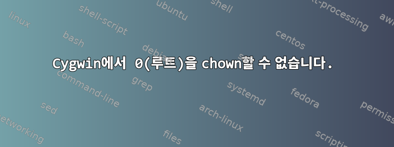 Cygwin에서 0(루트)을 chown할 수 없습니다.