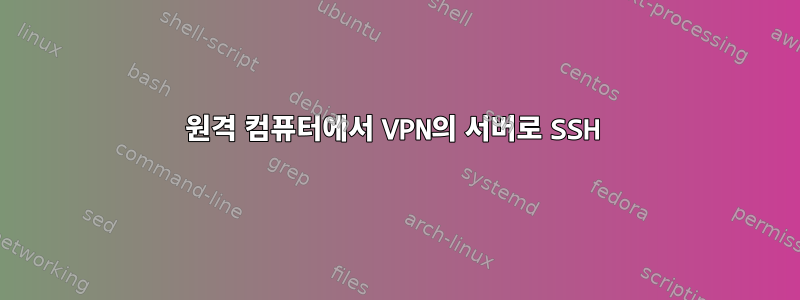 원격 컴퓨터에서 VPN의 서버로 SSH