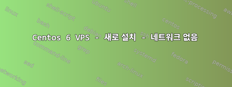 Centos 6 VPS - 새로 설치 - 네트워크 없음