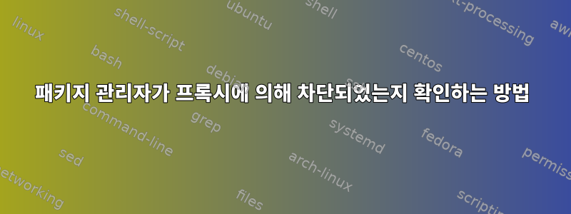 패키지 관리자가 프록시에 의해 차단되었는지 확인하는 방법