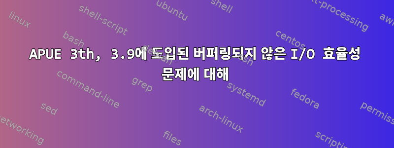 APUE 3th, 3.9에 도입된 버퍼링되지 않은 I/O 효율성 문제에 대해