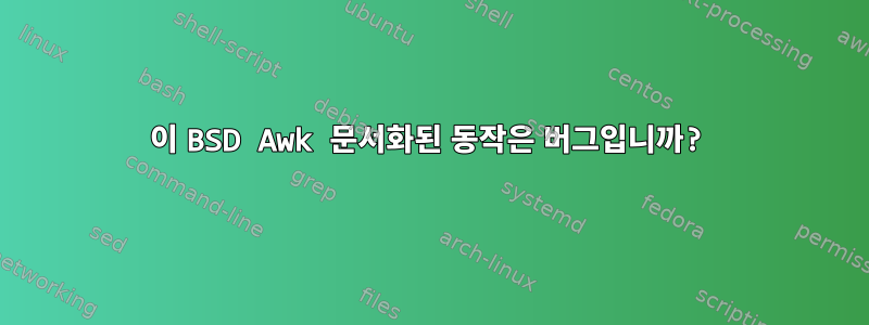 이 BSD Awk 문서화된 동작은 버그입니까?