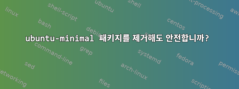 ubuntu-minimal 패키지를 제거해도 안전합니까?