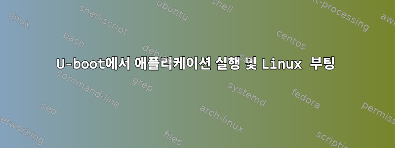 U-boot에서 애플리케이션 실행 및 Linux 부팅