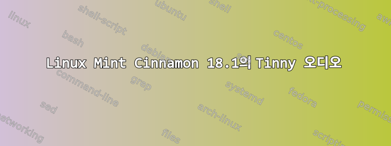 Linux Mint Cinnamon 18.1의 Tinny 오디오