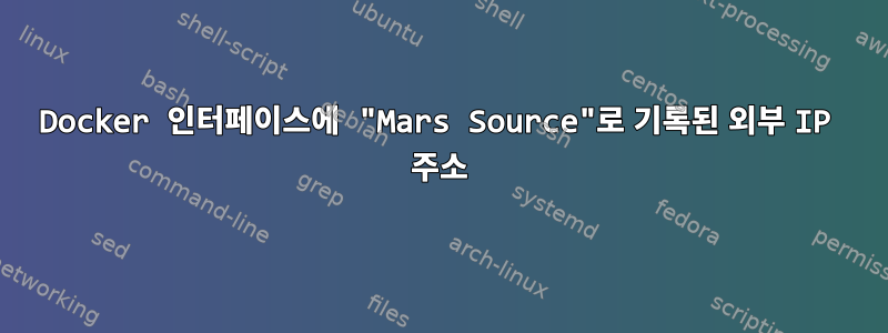 Docker 인터페이스에 "Mars Source"로 기록된 외부 IP 주소