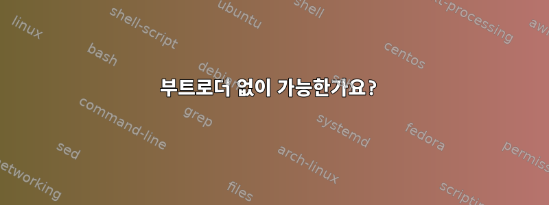 부트로더 없이 가능한가요?