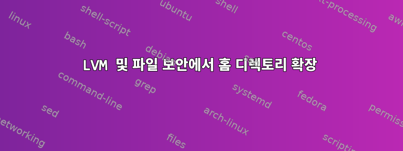 LVM 및 파일 보안에서 홈 디렉토리 확장