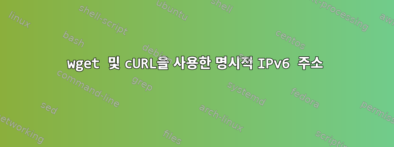 wget 및 cURL을 사용한 명시적 IPv6 주소