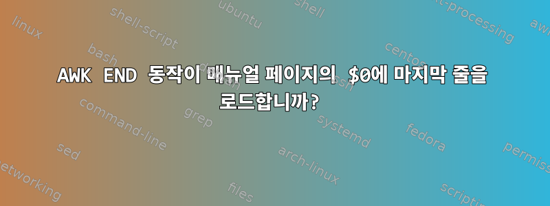 AWK END 동작이 매뉴얼 페이지의 $0에 마지막 줄을 로드합니까?