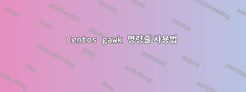 Centos gawk 명령줄 사용법