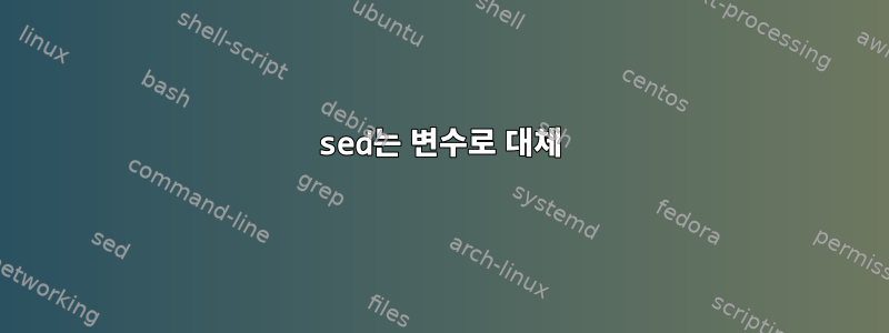 sed는 변수로 대체