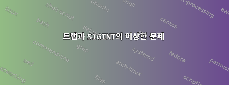 트랩과 SIGINT의 이상한 문제