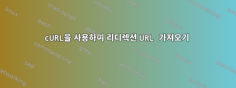 cURL을 사용하여 리디렉션 URL 가져오기